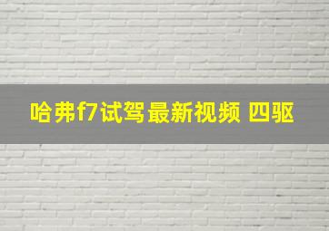 哈弗f7试驾最新视频 四驱